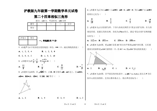 沪教版九年级第一学期数学单元试卷第二十四章相似三角形