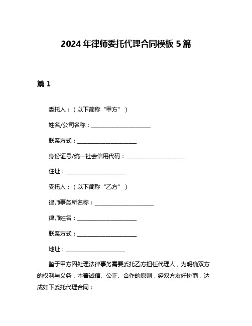 2024年律师委托代理合同模板5篇