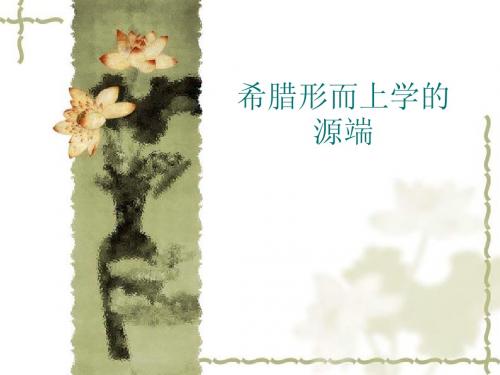 希腊形而上学的源端