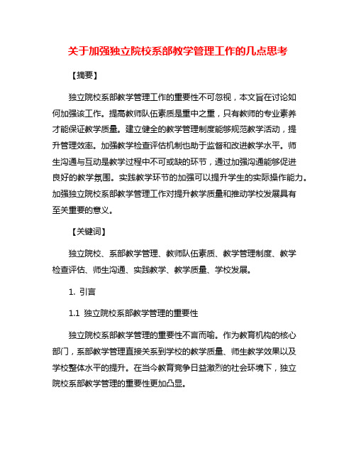 关于加强独立院校系部教学管理工作的几点思考