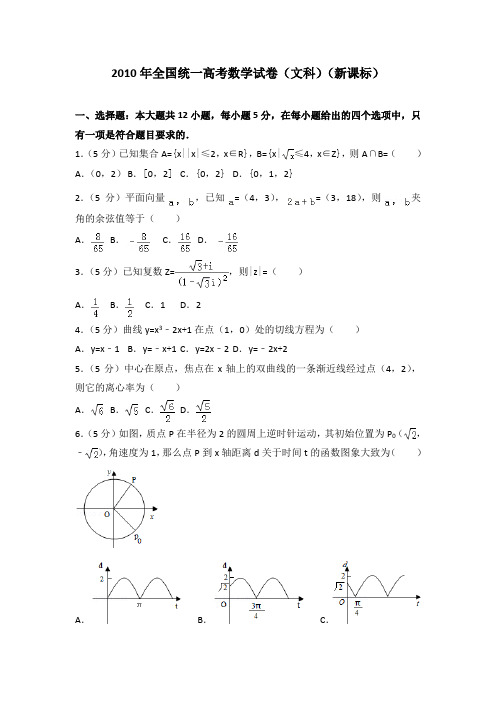 2010年全国统一高考数学试卷(文科)(新课标)及答案(分析解答)