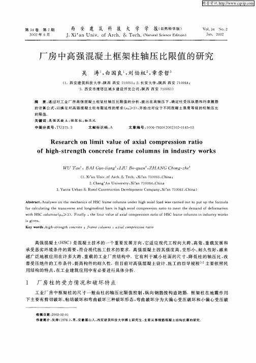 厂房中高强混凝土框架柱轴压比限值的研究