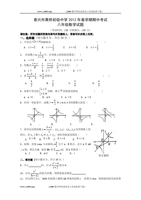 江苏省泰兴市黄桥初级中学2011-2012学年八年级下学期期中考试数学试题