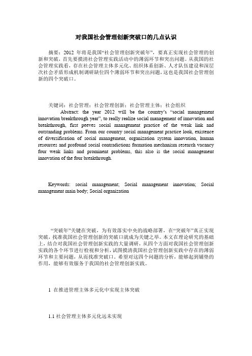 对我国社会管理创新突破口的几点认识