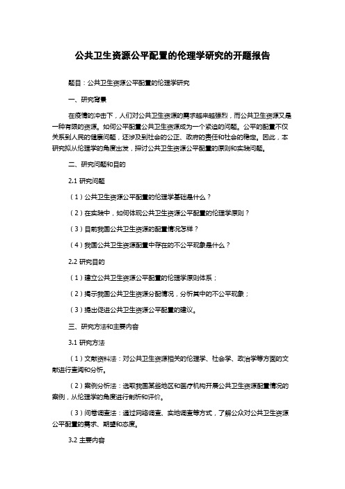 公共卫生资源公平配置的伦理学研究的开题报告