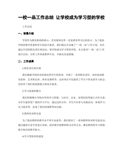 一校一品工作总结 让学校成为学习型的学校