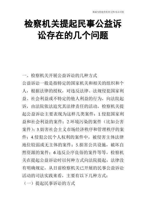 检察机关提起民事公益诉讼存在的几个问题