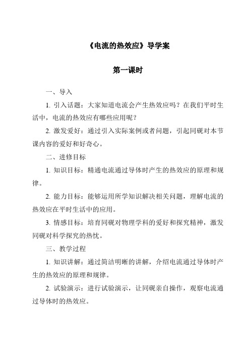 《电流的热效应导学案-2023-2024学年科学牛津上海版五四学制》