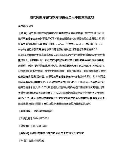 顺式阿曲库铵与罗库溴铵在全麻中的效果比较