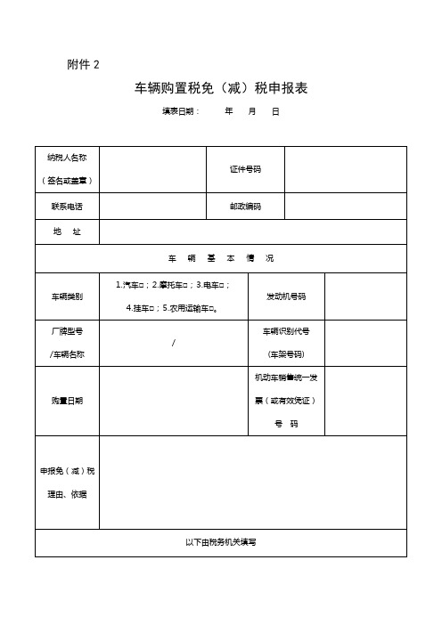 《车辆购置税免(减)税申报表》(简称免税申报表)