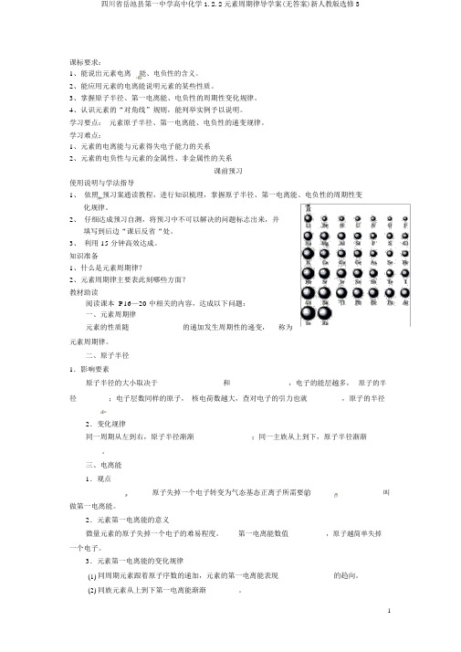 四川省岳池县第一中学高中化学1.2.2元素周期律导学案(无答案)新人教版选修3