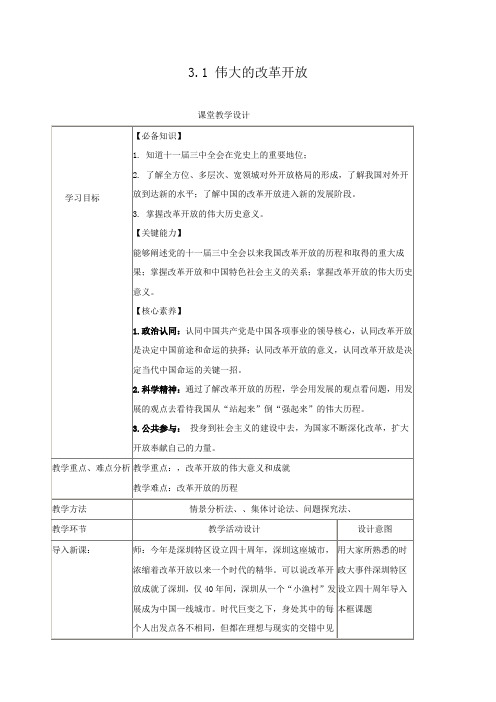 高中政治统编版必修一中国特色社会主义 3.1伟大的改革开放教案