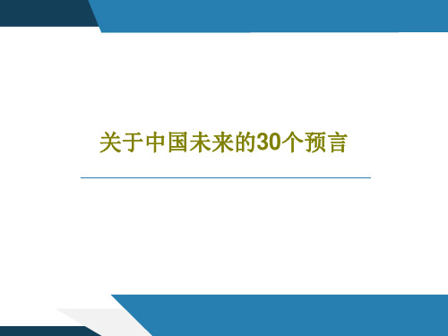 关于中国未来的30个预言共21页