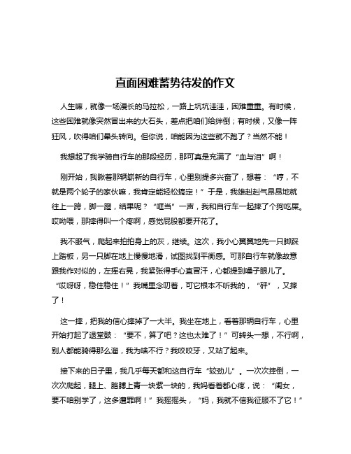 直面困难蓄势待发的作文