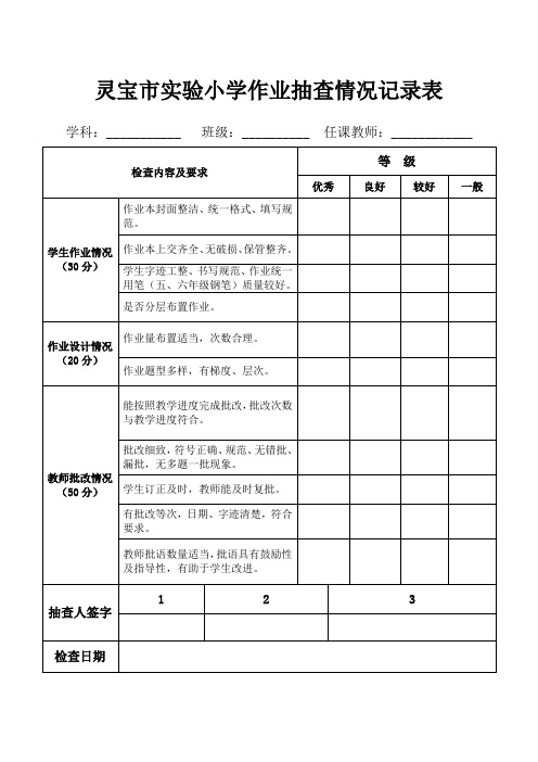 小学作业抽查情况记录表