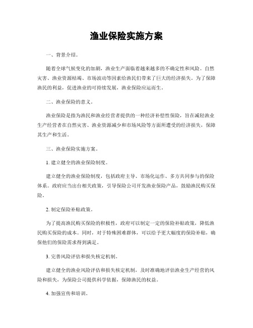 渔业保险实施方案