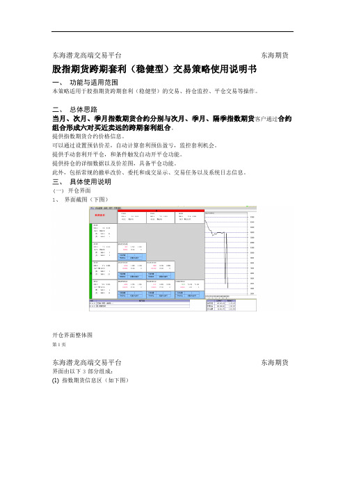 东海潜龙高端交易平台交易策略说明书-跨期套利稳健型