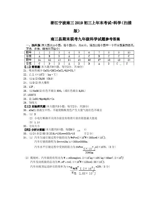 浙江宁波南三2019初三上年末考试-科学(扫描版)