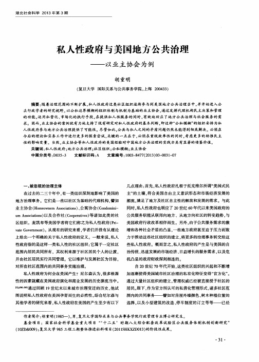 私人性政府与美国地方公共治理——以业主协会为例