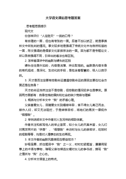 大学语文课后思考题答案