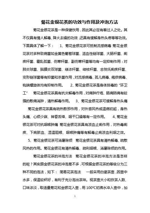 菊花金银花茶的功效与作用及冲泡方法