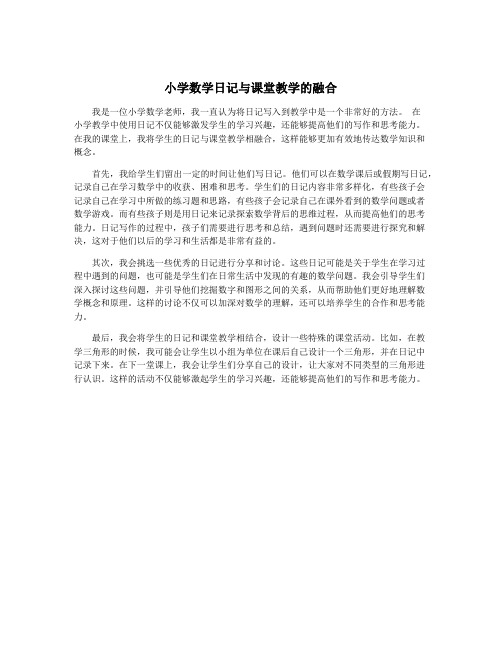 小学数学日记与课堂教学的融合