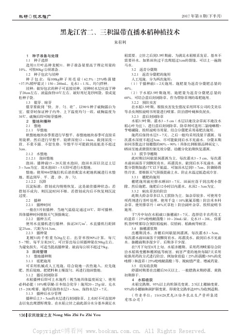 黑龙江省二、三积温带直播水稻种植技术