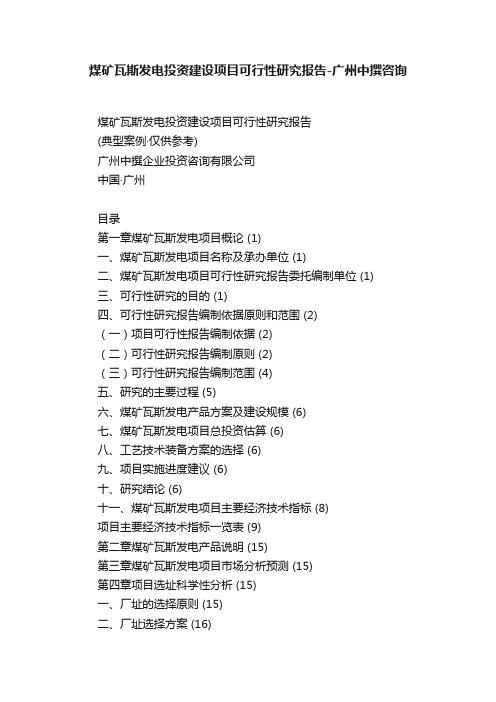 煤矿瓦斯发电投资建设项目可行性研究报告-广州中撰咨询