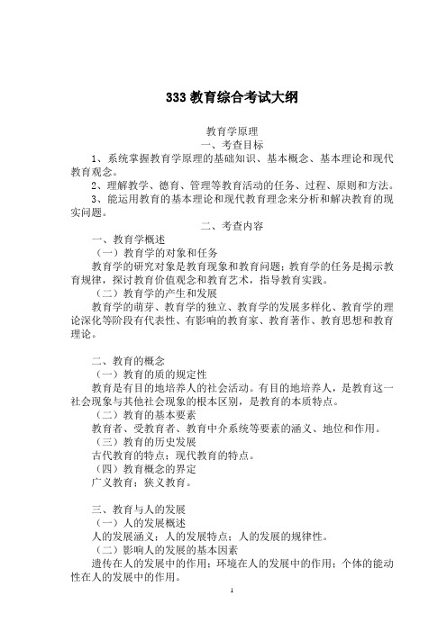 333教育综合考试大纲