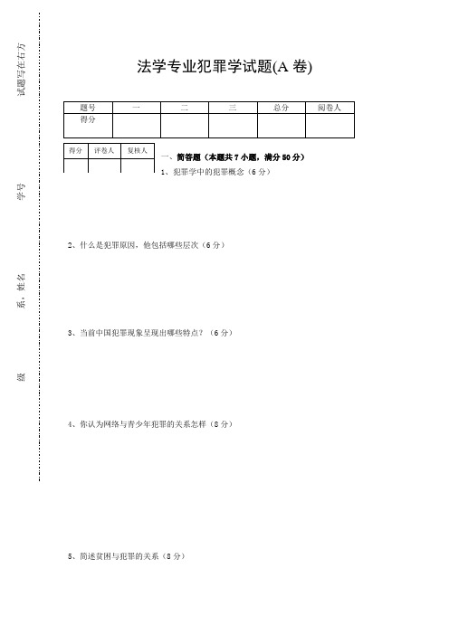 犯罪学试卷A