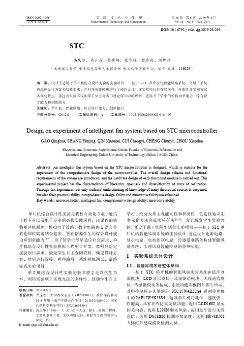 基于STC单片机的智能风扇系统实验设计