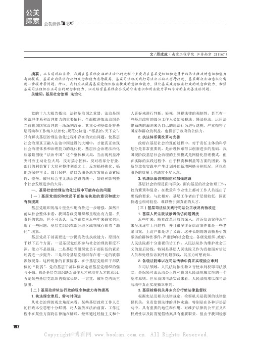 基层社会治理法治化问题研究