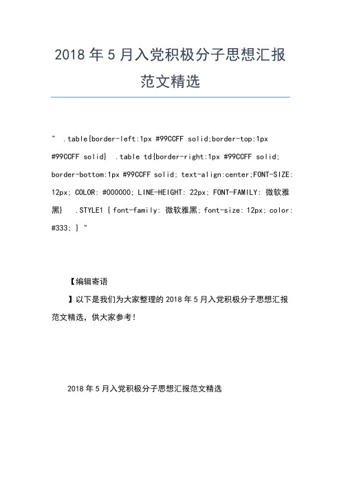 2019年最新8月入党积极分子思想汇报：不断完善自己思想汇报文档【五篇】