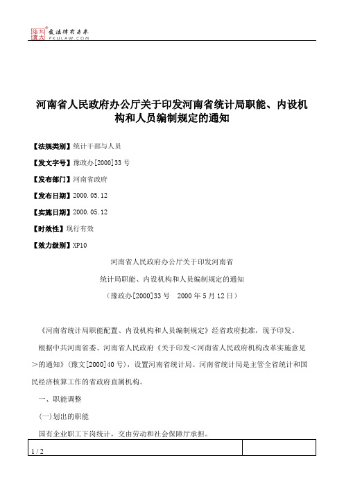 河南省人民政府办公厅关于印发河南省统计局职能、内设机构和人员