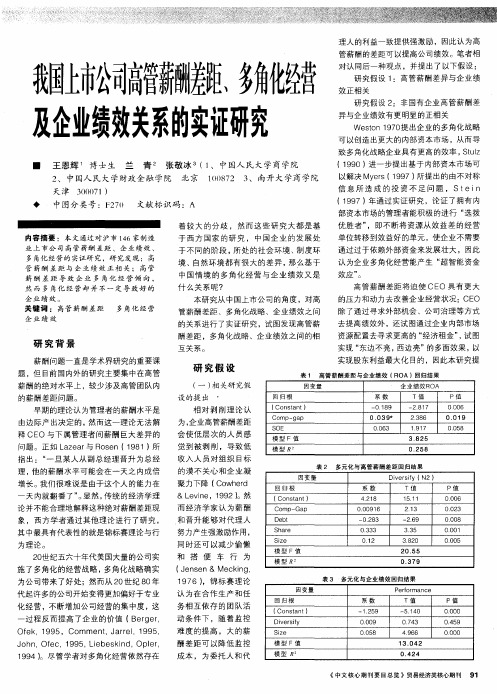 我国上市公司高管薪酬差距、多角化经营及企业绩效关系的实证研究