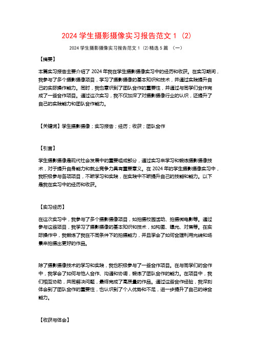 2024学生摄影摄像实习报告范文5篇