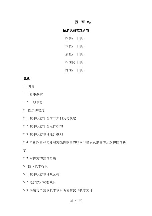 国军标技术状态管理共27页文档