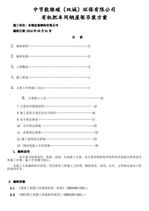 有机肥车间梯形钢屋架施工方案-(1)..