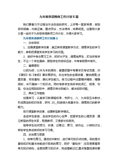 九年级英语教师工作计划5篇