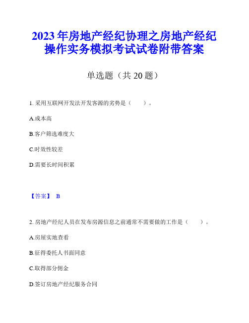 2023年房地产经纪协理之房地产经纪操作实务模拟考试试卷附带答案