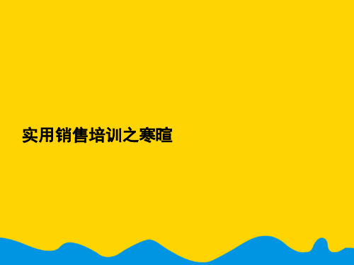 实用销售培训之寒暄完美版PPT资料