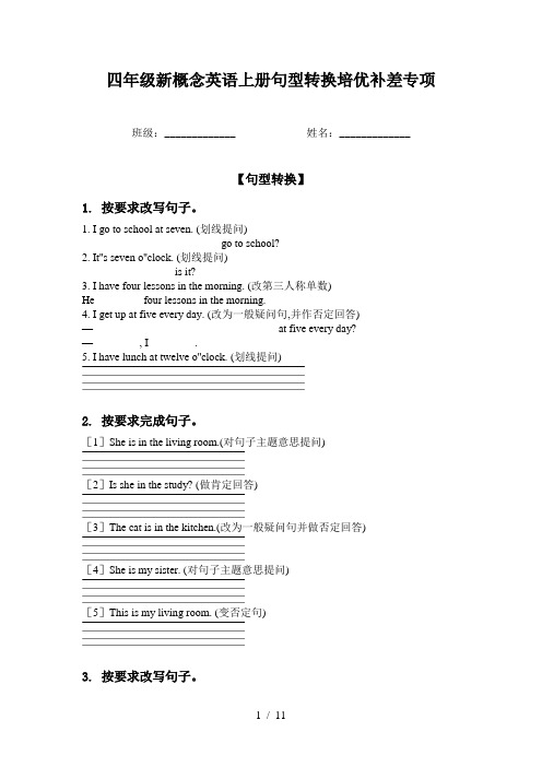 四年级新概念英语上册句型转换培优补差专项