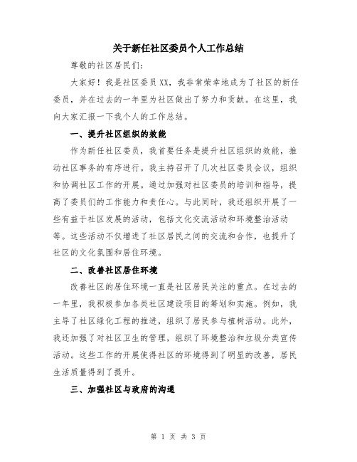 关于新任社区委员个人工作总结