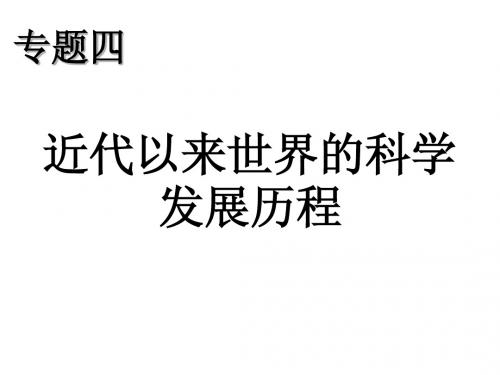 历史：第四单元《近代以来世界的科学发展历程》复习课件(人教版必修三)