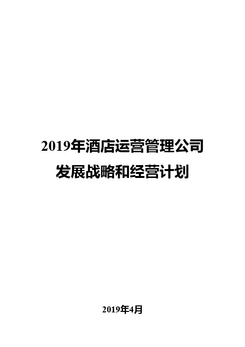 2019年酒店运营管理公司发展战略和经营计划