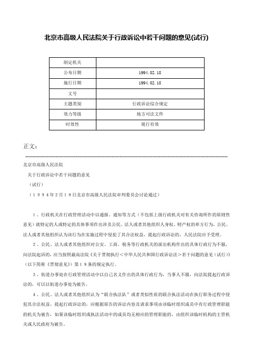 北京市高级人民法院关于行政诉讼中若干问题的意见(试行)-