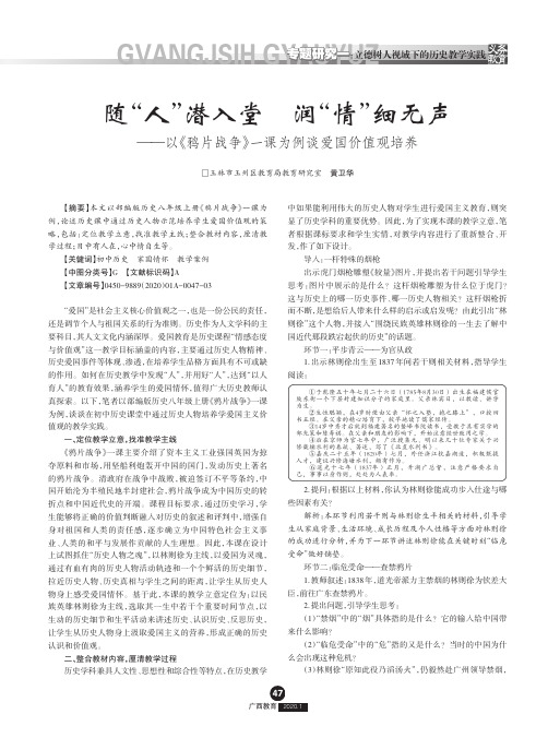 随“人”潜入堂润“情”细无声——以《鸦片战争》一课为例谈爱国