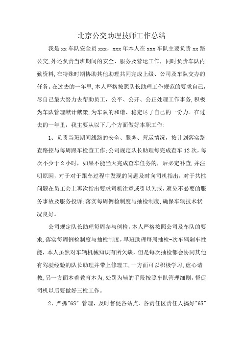 北京公交助理技师工作总结