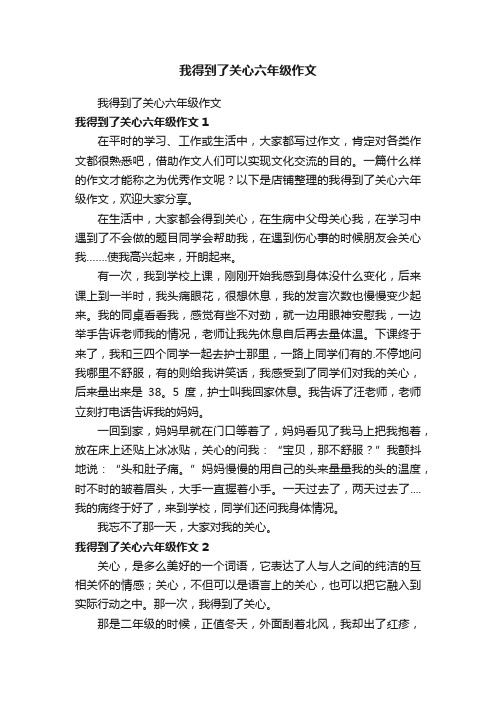 我得到了关心六年级作文