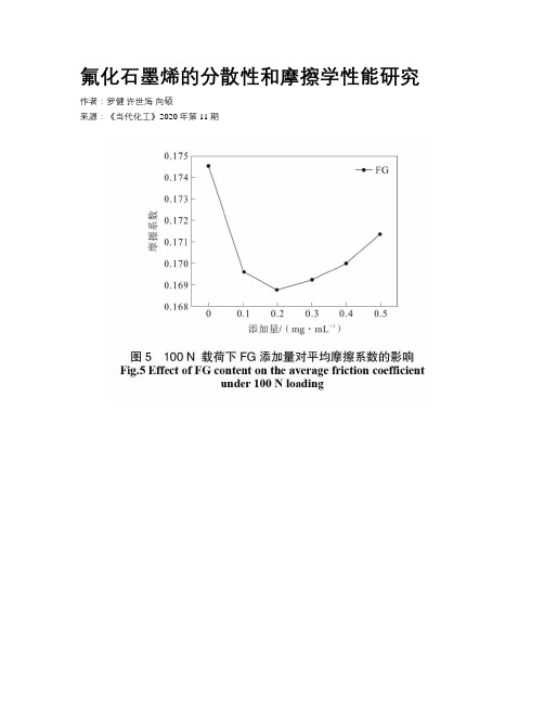 氟化石墨烯的分散性和摩擦学性能研究